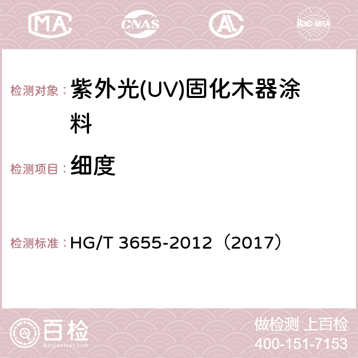 细度 紫外光(UV)固化木器涂料 HG/T 3655-2012（2017） 5.4.3