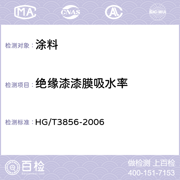 绝缘漆漆膜吸水率 绝缘漆漆膜吸水率测定法 HG/T3856-2006