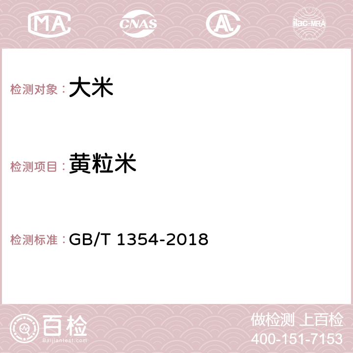 黄粒米 大米 GB/T 1354-2018 6.7（GB/T 5496-1985）