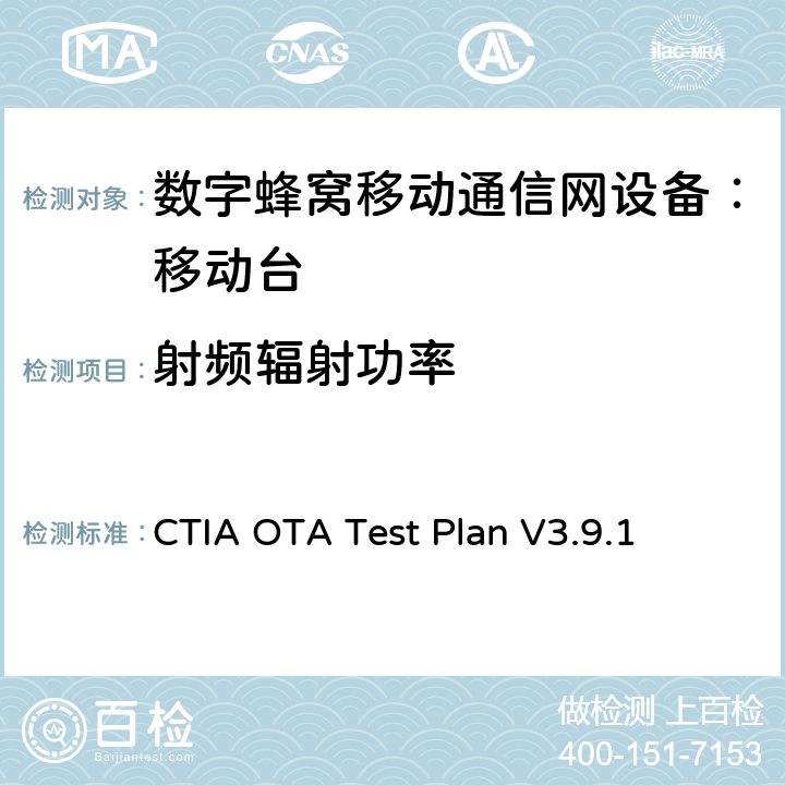 射频辐射功率 CTIA OTA Test Plan V3.9.1 CTIA无线设备OTA测试规范(和接收机性能测量方法)  5