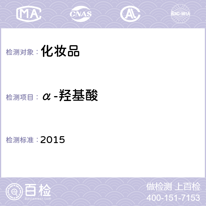 α-羥基酸 化妝品安全技術規范 2015 第四章 3.1