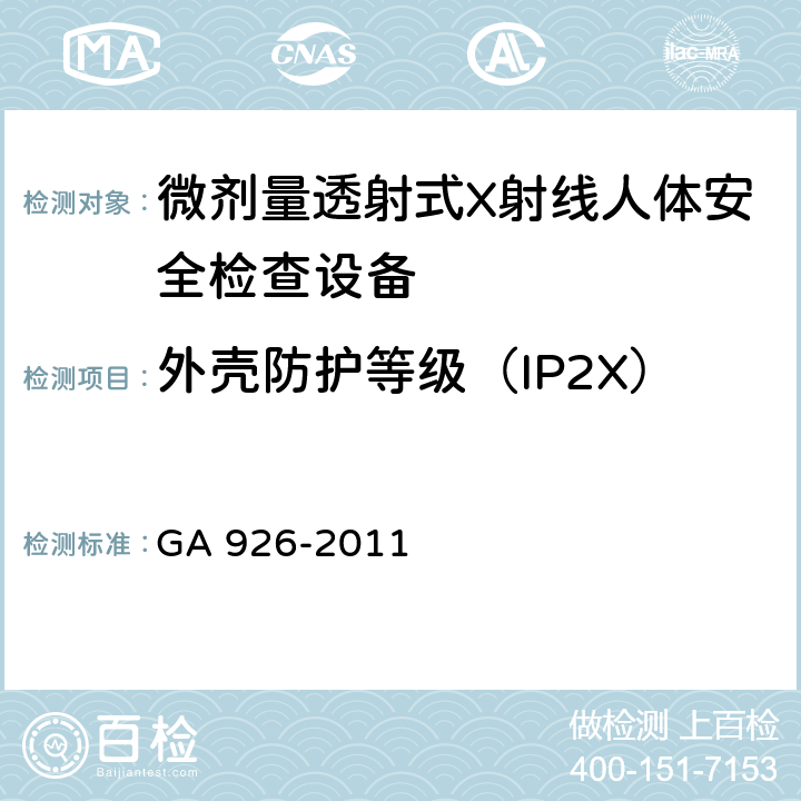外壳防护等级（IP2X） 微剂量透射式X射线人体安全检查设备通用技术要求 GA 926-2011 6.3