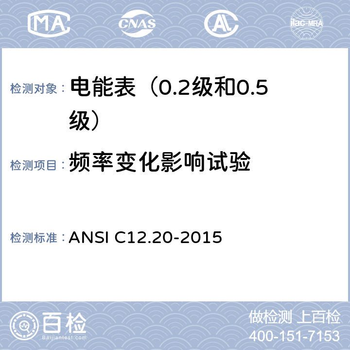 频率变化影响试验 ANSI C12.20-20 电能表（0.2级和0.5级） 15 5.5.4.6