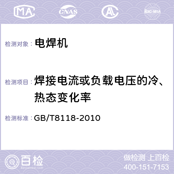 焊接电流或负载电压的冷、热态变化率 电弧焊机通用技术条件 GB/T8118-2010