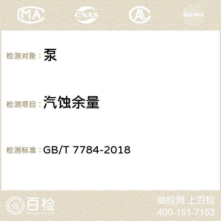 汽蚀余量 机动往复泵试验方法 GB/T 7784-2018