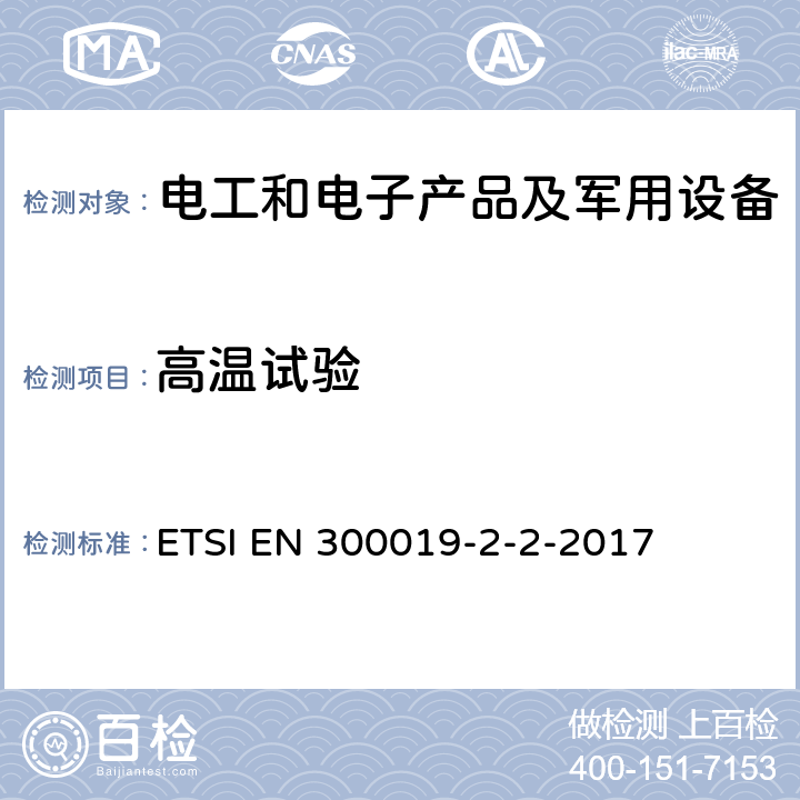 高温试验 EN 300019 电信设备的环境条件和环境测试 ETSI -2-2-2017