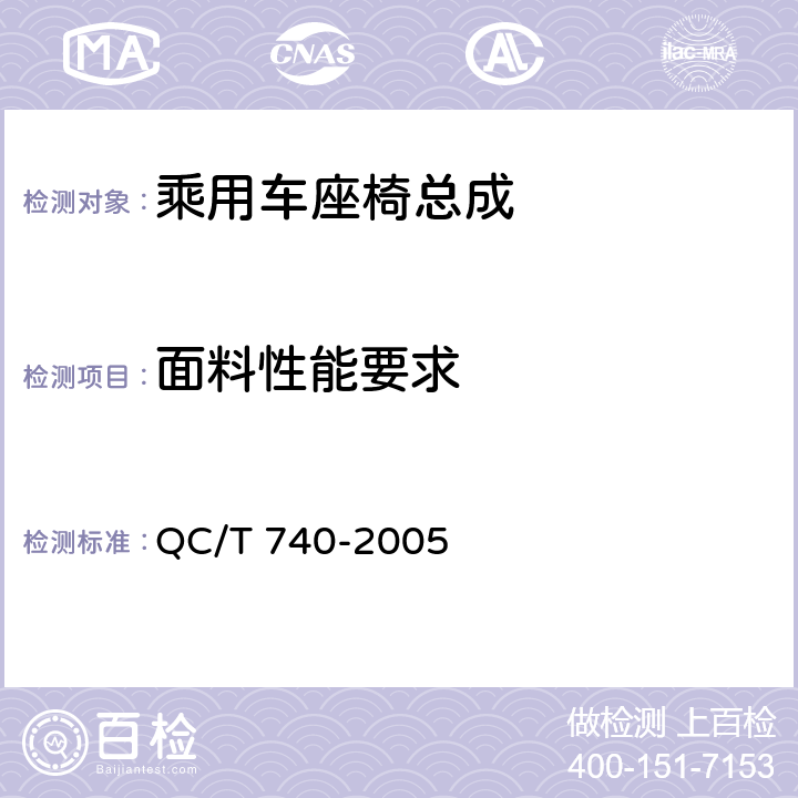 面料性能要求 乘用车座椅总成 QC/T 740-2005 4.2.1