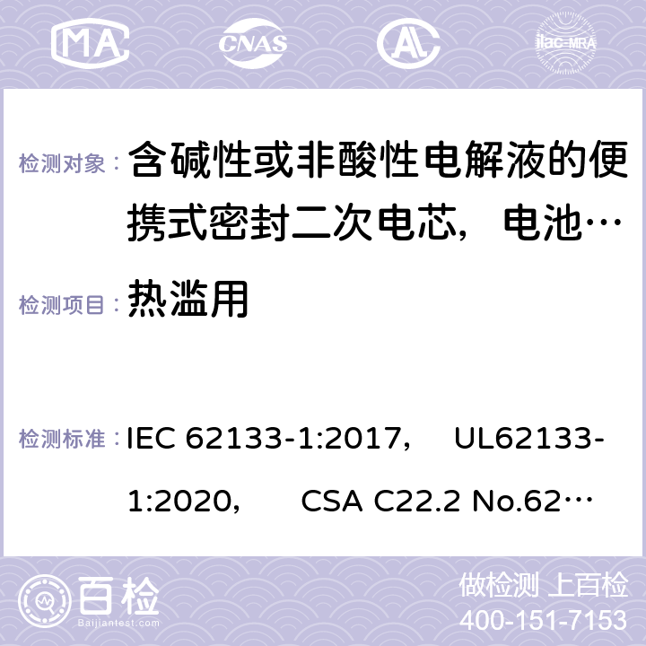 热滥用 含碱性或非酸性电解液的便携式密封二次电芯，电池或蓄电池组第1部分：镍系的安全要求 IEC 62133-1:2017， UL62133-1:2020， CSA C22.2 No.62133-1:20 7.3.5