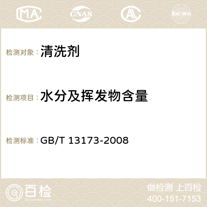 水分及挥发物含量 表面活性剂 洗涤剂试验方法 GB/T 13173-2008