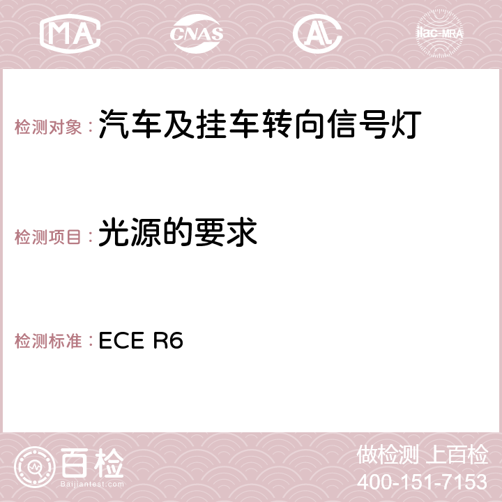 光源的要求 ECER 65 关于批准机动车及其挂车转向信号灯的统-规定 ECE R6 5