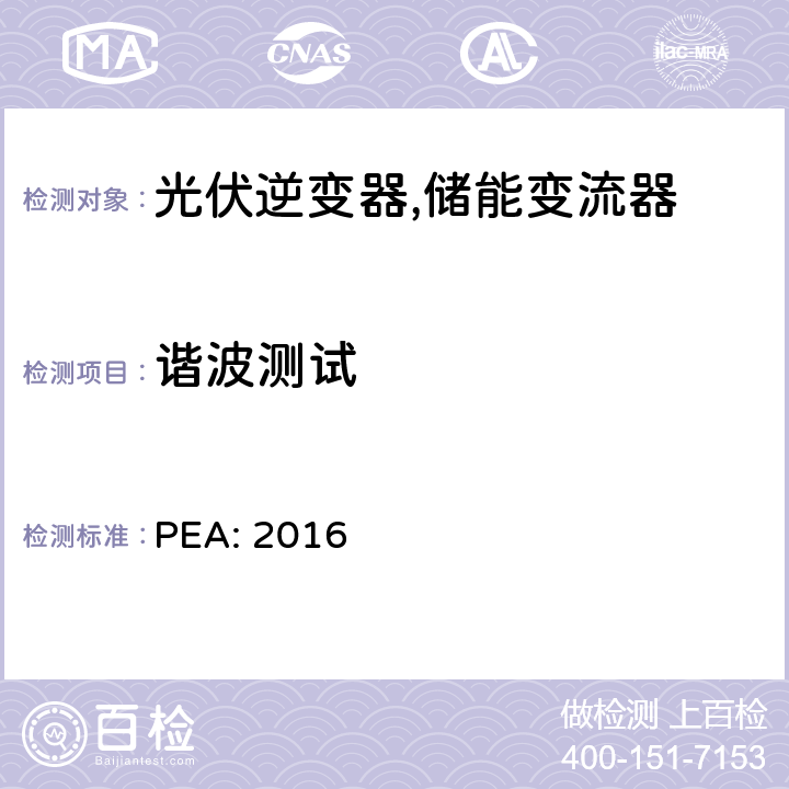 谐波测试 省电力公司并网要求 (泰国) PEA: 2016 8.4