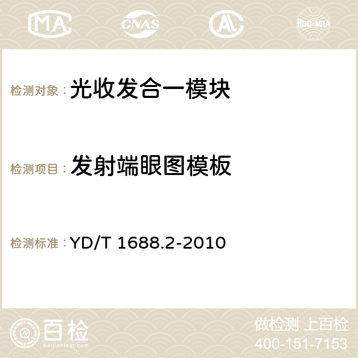 发射端眼图模板 xPON光收发合一模块技术条件 第2部分：用于EPON光线路终端光网络单元（OLT/ONU）的光收发合一模块 YD/T 1688.2-2010 4.6