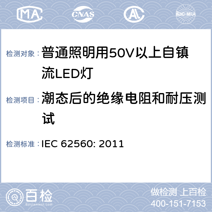 潮态后的绝缘电阻和耐压测试 普通照明用50V以上自镇流LED灯 安全要求 IEC 62560: 2011 8.2 - 8.3