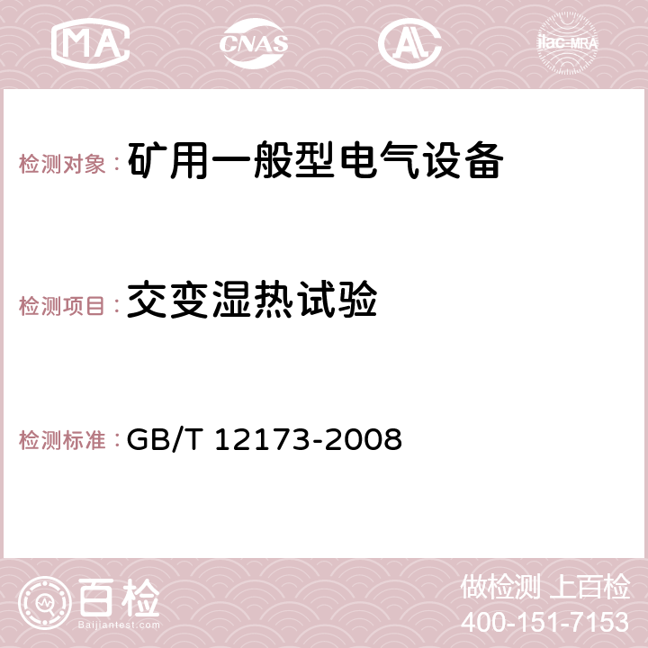 交变湿热试验 矿用一般型电气设备 GB/T 12173-2008 4.8,5.5