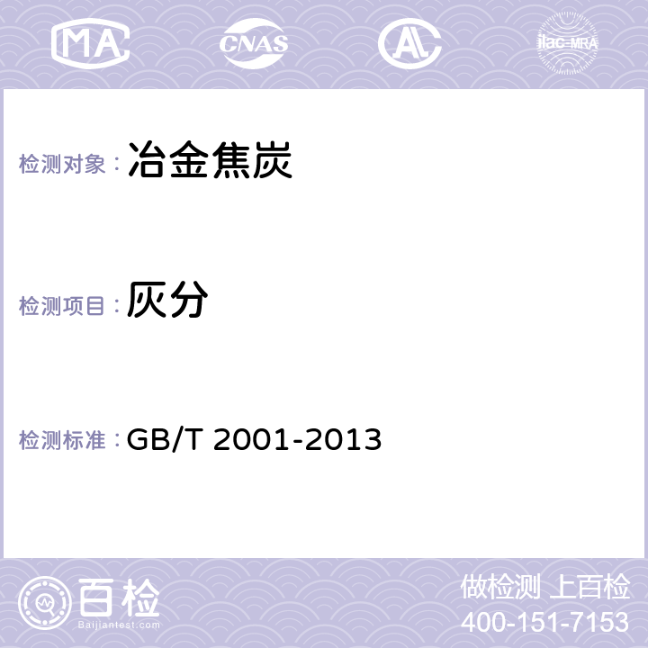 灰分 焦炭工业分析测定方法 GB/T 2001-2013 4.1