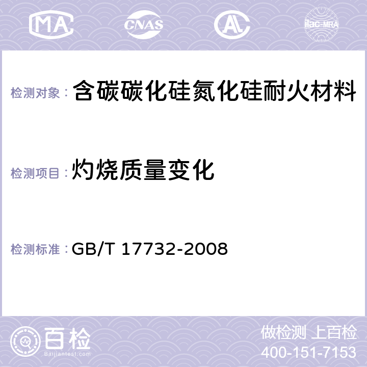 灼烧质量变化 致密定形耐火制品试验方法 GB/T 17732-2008 8.1.6