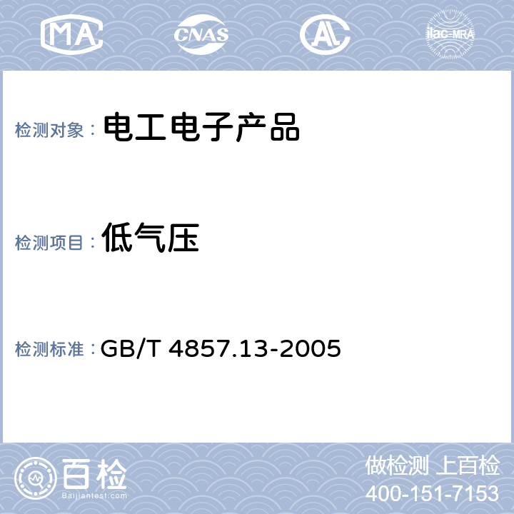 低氣壓 包裝 運輸包裝件基本試驗 第13部分:低氣壓試驗方法 GB/T 4857.13-2005