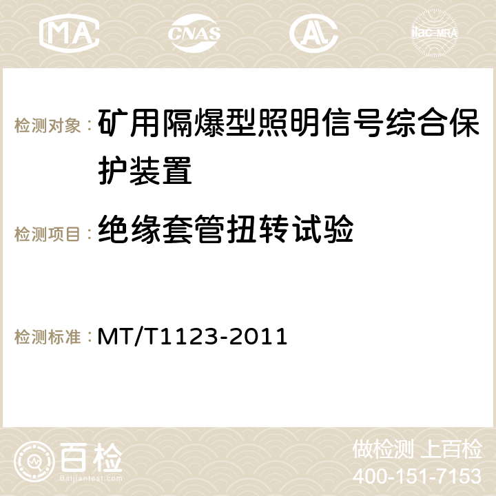 绝缘套管扭转试验 矿用隔爆型照明信号综合保护装置 MT/T1123-2011 4.21,5.22