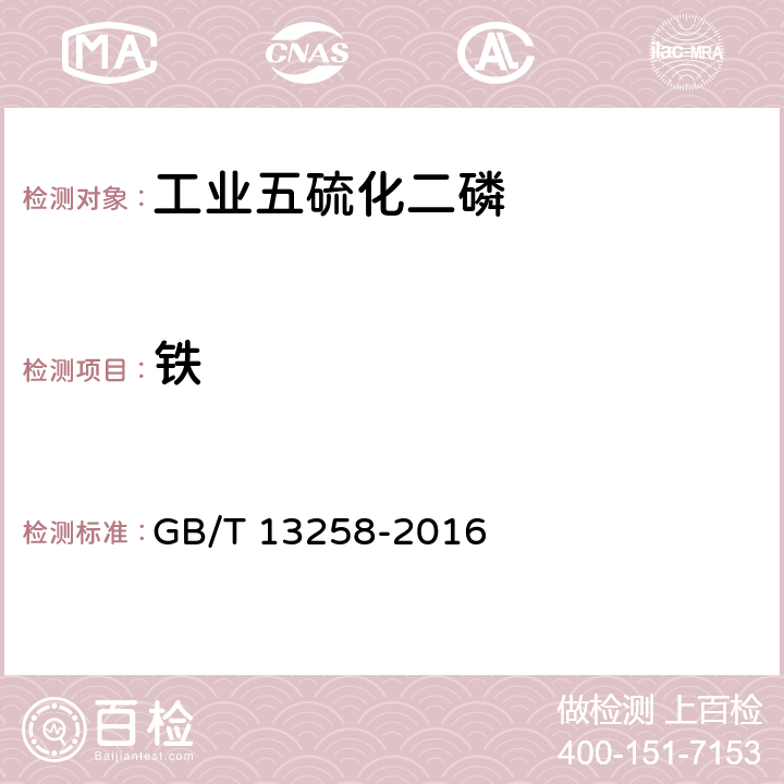 铁 GB/T 13258-2016 工业五硫化二磷