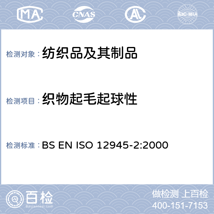 织物起毛起球性 纺织品-织物起毛起球性能的测定-第2部分：改型马丁代尔法 BS EN ISO 12945-2:2000