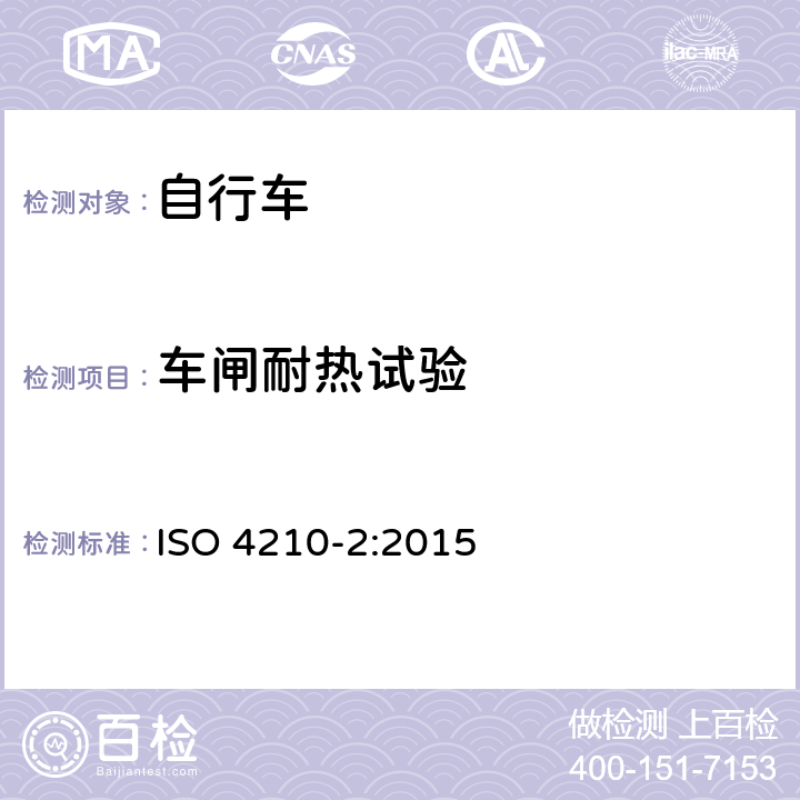 车闸耐热试验 ISO 4210-2:2015 自行车安全要求——第2部分：对于城市旅行车、青少年车、山地和竞赛自行车的要求  4.6.9