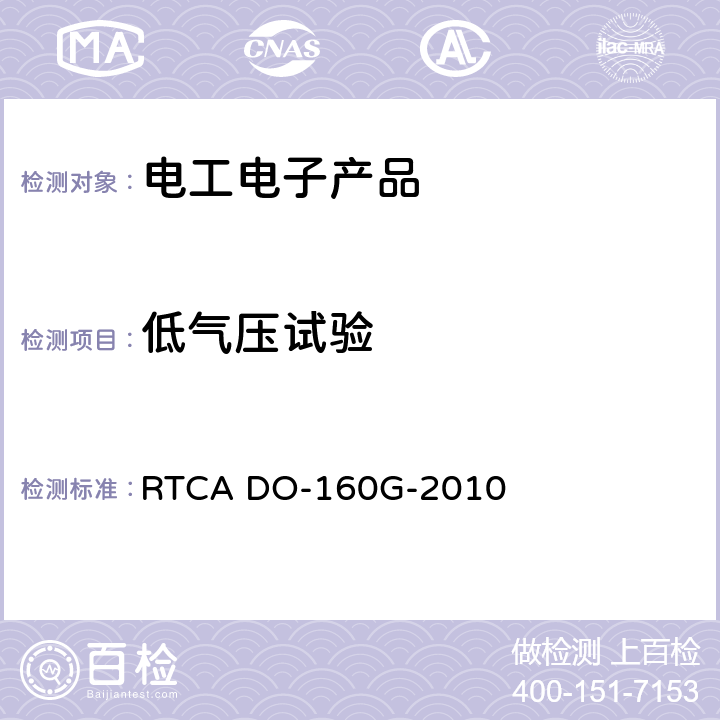 低气压试验 机载设备环境条件和试验程序 RTCA DO-160G-2010 4.6.1