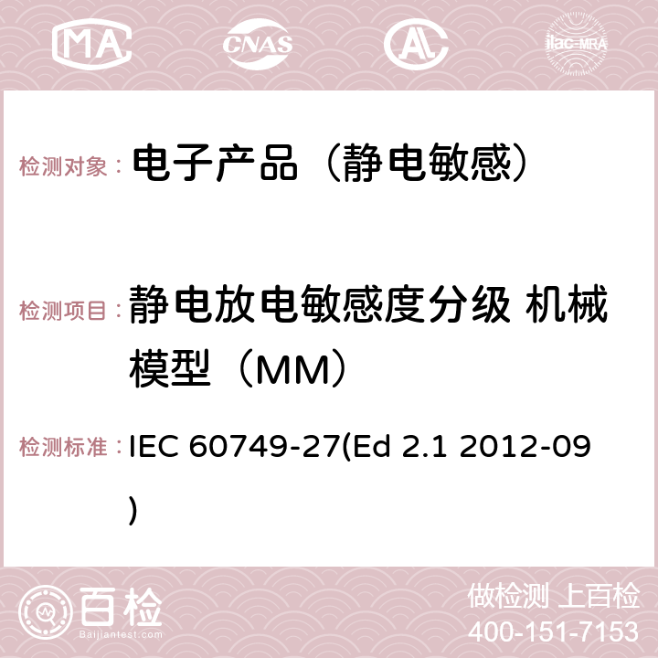 静电放电敏感度分级 机械模型（MM） 半导体器件 机械和气候试验方法 第27部分：静电放电敏感度试验-机械模式（MM） IEC 60749-27(Ed 2.1 2012-09)