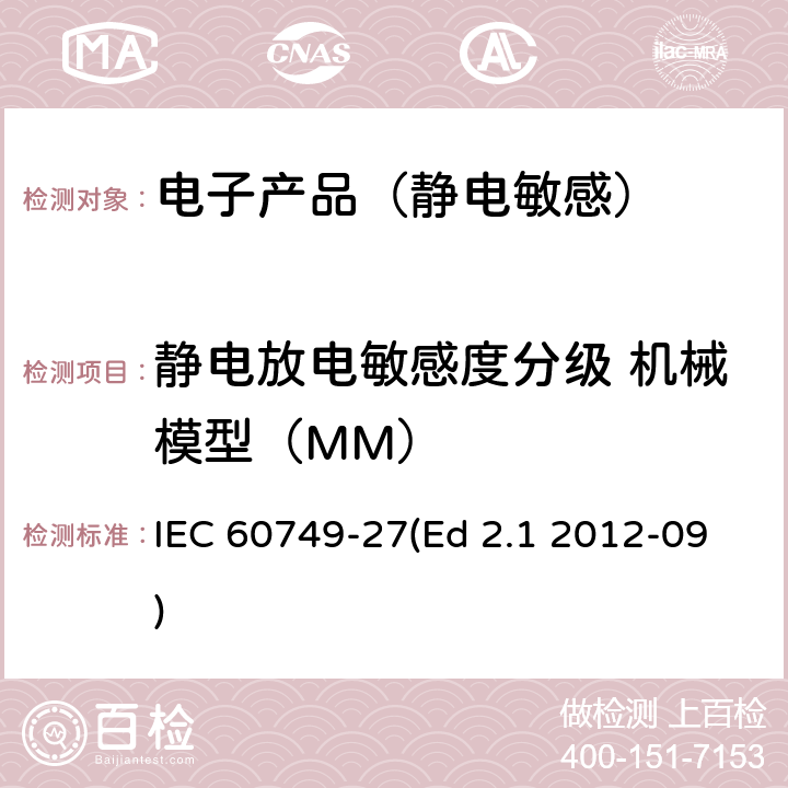 静电放电敏感度分级 机械模型（MM） IEC/PAS 62180-2000 半导体器件 机械和气候试验方法 第27部分:静电放电(ESD)灵敏度试验 机器模型(MM)