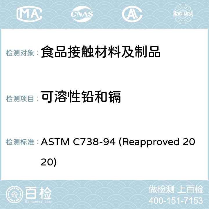 可溶性铅和镉 从上釉陶瓷表面提取铅和镉的标准试验方法 ASTM C738-94 (Reapproved 2020)