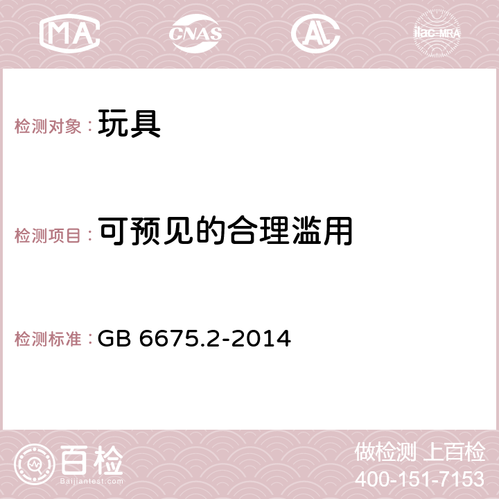 可预见的合理滥用 中华人民共和国国家标准玩具安全第2部分︰机械与物理性能 GB 6675.2-2014 条款5.24