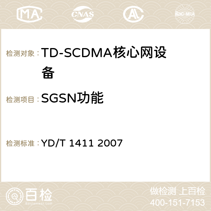 SGSN功能 2GHzTDSCDMA/WCDMA数字蜂窝移动通信网核心网设备测试方法（第一阶段） YD/T 1411 2007 8