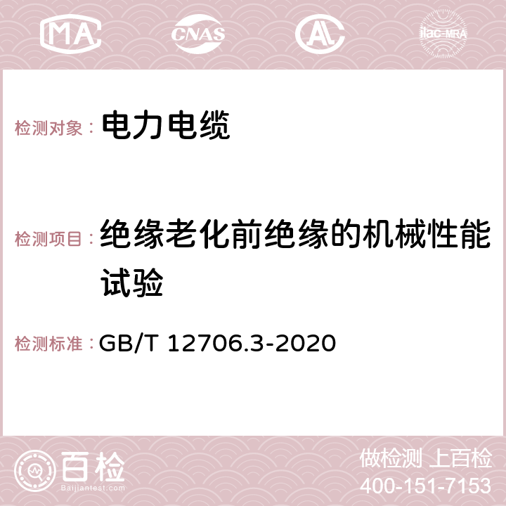 绝缘老化前绝缘的机械性能试验 额定电压1kV（Um=1.2kV）到35kV（Um=40.5kV）挤包绝缘电力电缆及附件 第3部分：额定电压35kV（Um=40.5kV））电缆 GB/T 12706.3-2020 19.3