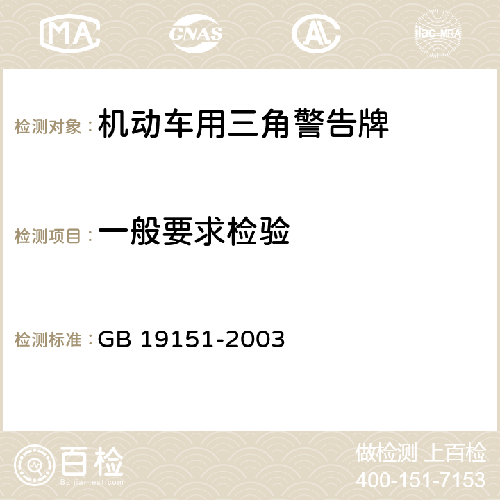 一般要求检验 GB 19151-2003 机动车用三角警告牌