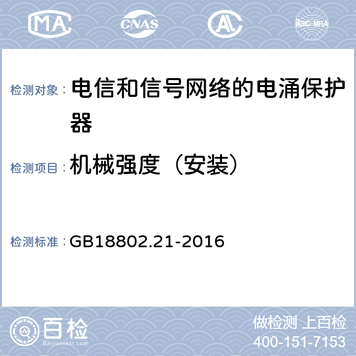 机械强度（安装） 低压电涌保护器 第21部分 电信和信号网络的电涌保护器（SPD）性能要求和试验方法 GB18802.21-2016 6.3.2