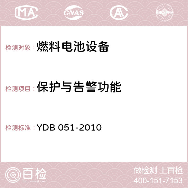 保护与告警功能 通信用氢燃料电池供电系统 YDB 051-2010 5.2.9