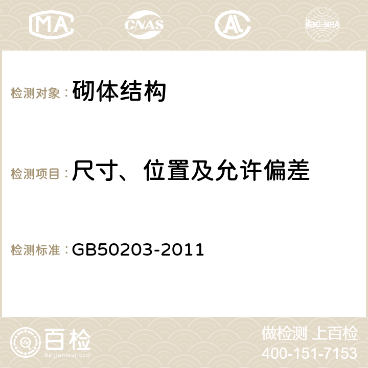 尺寸、位置及允许偏差 GB 50203-2011 砌体结构工程施工质量验收规范(附条文说明)