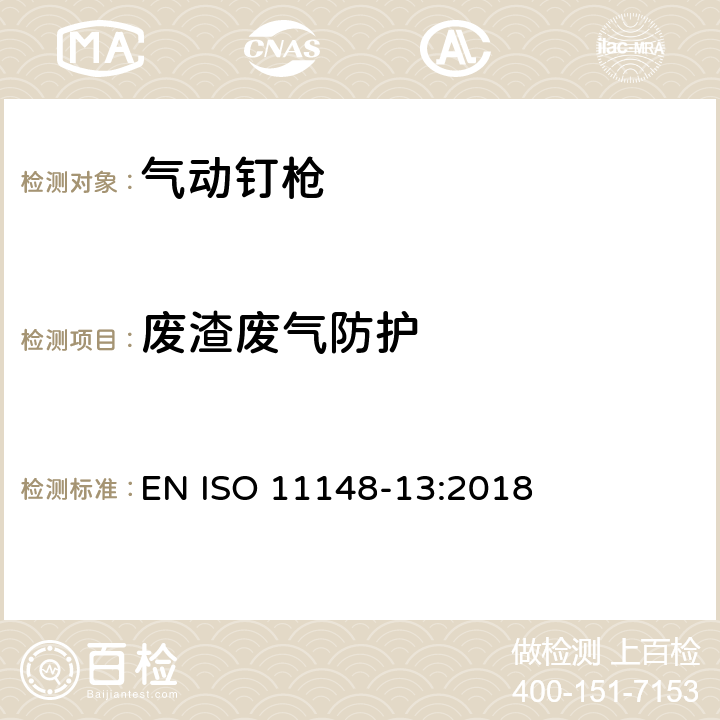 废渣废气防护 手持式非电动工具安全要求 第13部分：紧固件工具 EN ISO 11148-13:2018 5.7