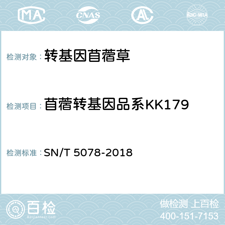 苜蓿转基因品系KK179 苜蓿中转基因成分实时荧光PCR定性检测方法 SN/T 5078-2018