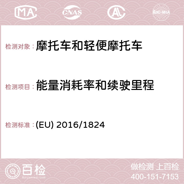 能量消耗率和续驶里程 对(EU) No 3/2014,(EU) No 44/2014 和(EU) No 134/2014法规在车辆功能安全要求、车辆结构和一般要求以及环境和动力系统性能要求方面的修订 (EU) 2016/1824