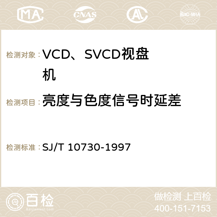 亮度与色度信号时延差 VCD视盘机通用规范 SJ/T 10730-1997 6.3.9