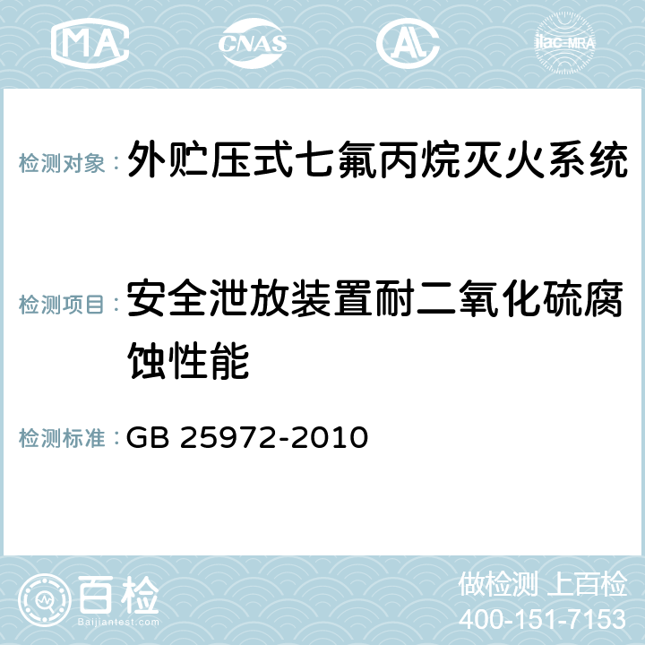 安全泄放装置耐二氧化硫腐蚀性能 《气体灭火系统及部件》 GB 25972-2010 6.10