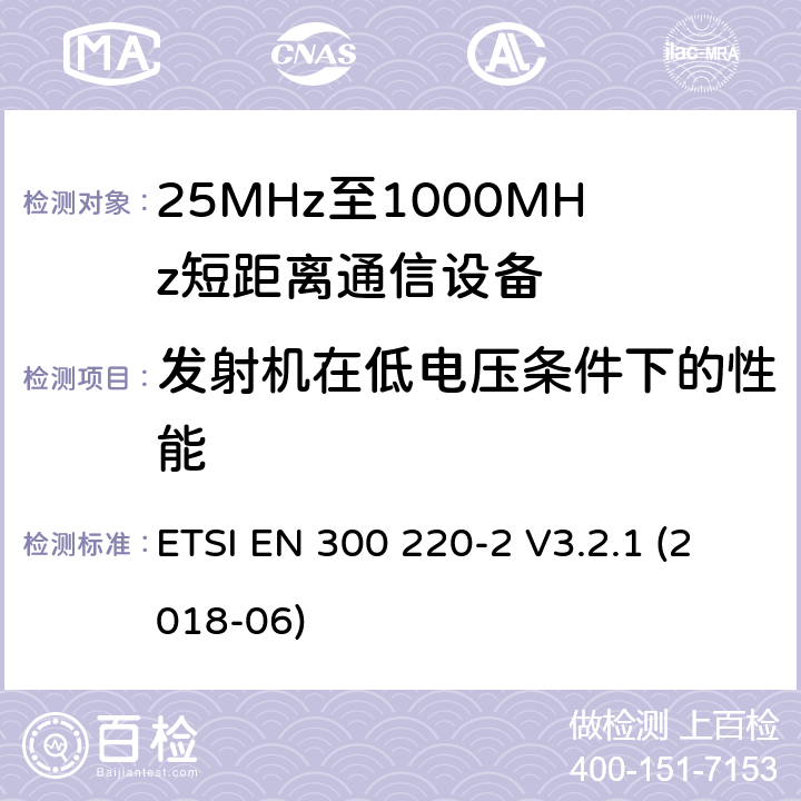 发射机在低电压条件下的性能 短程设备（SRD），工作频率范围为25 MHz至1 000 MHz;第2部分：非特定无线电设备接入无线电频谱的协调标准 ETSI EN 300 220-2 V3.2.1 (2018-06) 4.3.8