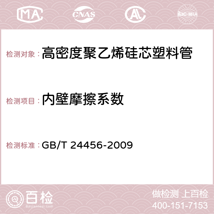 内壁摩擦系数 《高密度聚乙烯硅芯管》 GB/T 24456-2009 6.5.2