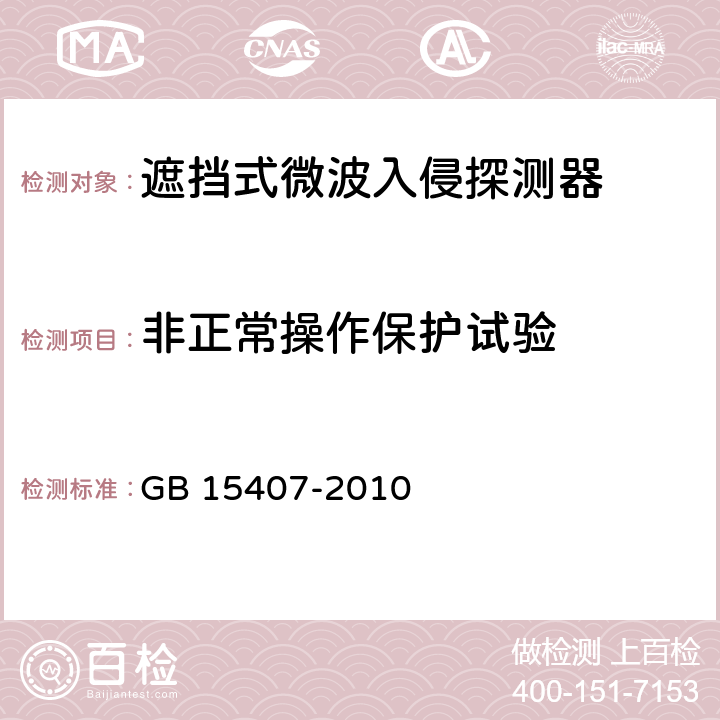 非正常操作保护试验 遮挡式微波入侵探测器技术要求 GB 15407-2010 4.9.2