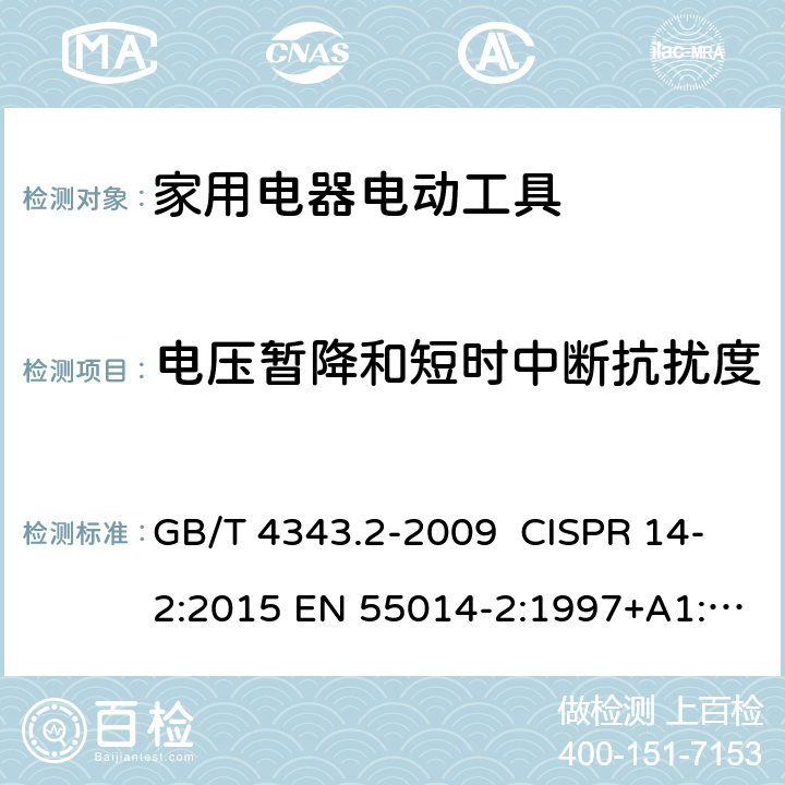 电压暂降和短时中断抗扰度 家用电器、电动工具和类似器具的电磁兼容要求 第2部分：抗扰度 GB/T 4343.2-2009 CISPR 14-2:2015 EN 55014-2:1997+A1:2001+A2:2008 EN 55014-2:2015 第5.7章