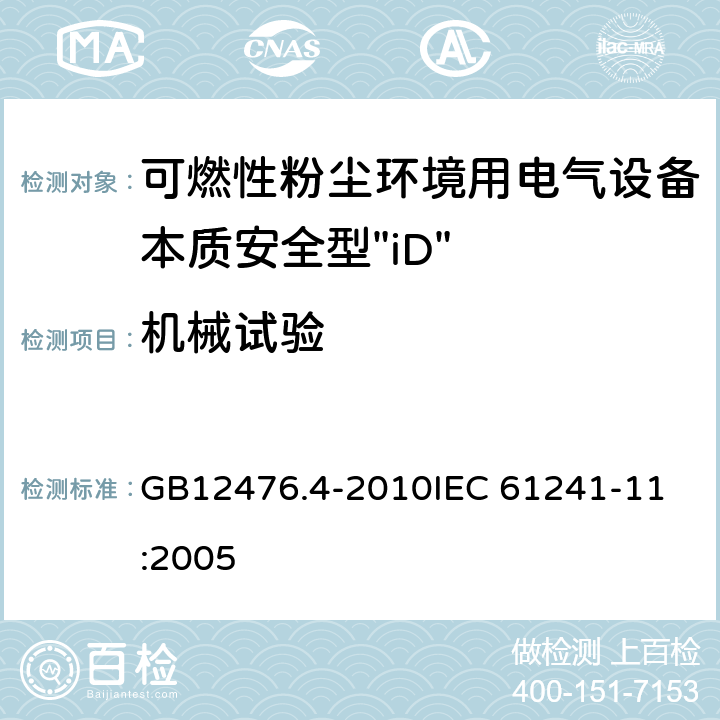 机械试验 可燃性粉尘环境用电气设备 第4部分：本质安全型“iD” GB12476.4-2010
IEC 61241-11:2005