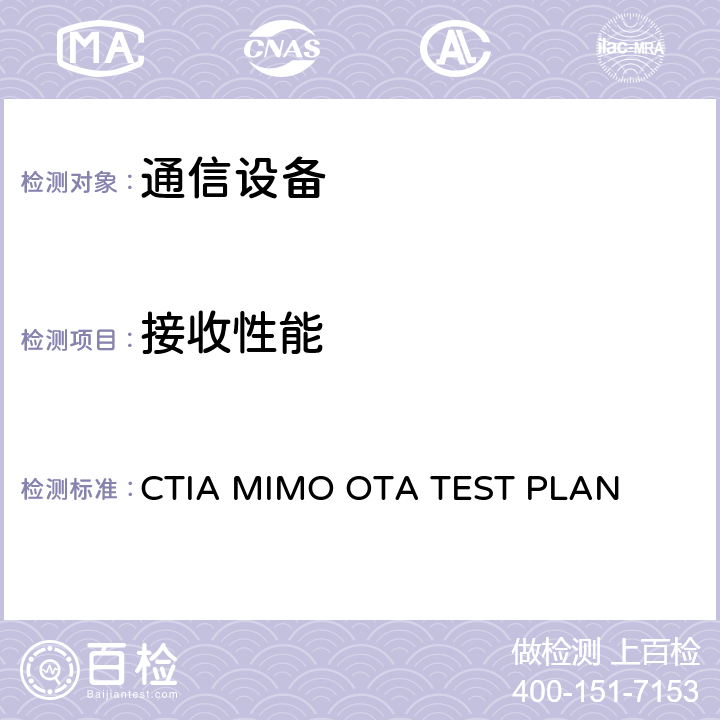 接收性能 CTIA 认证项目 2x2 Downlink MIMO and Diversity Over-The-Air Performance CTIA MIMO OTA TEST PLAN section2