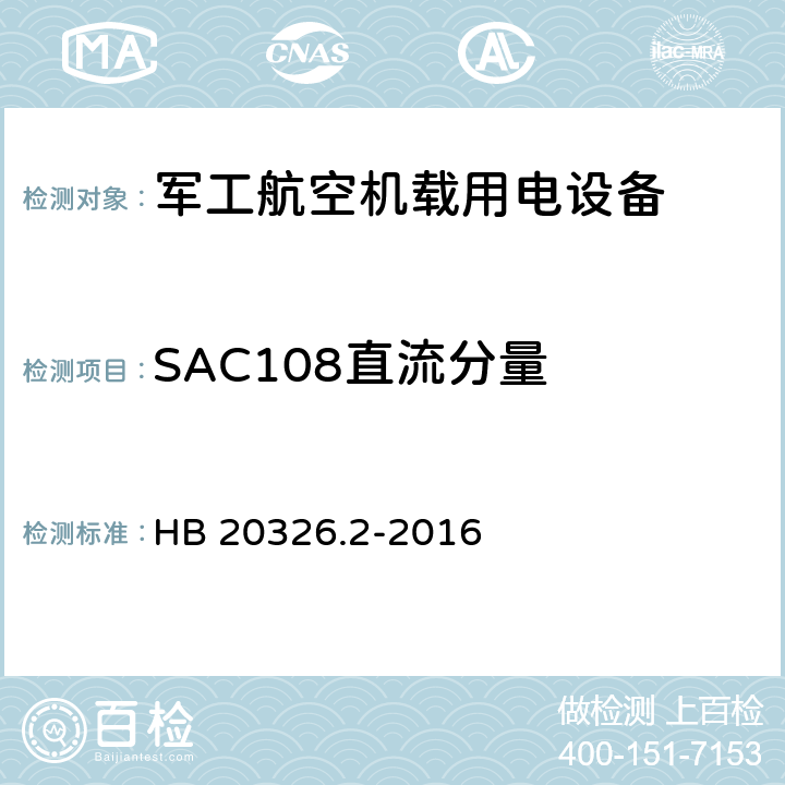 SAC108直流分量 机载用电设备的供电适应性验证试验方法 HB 20326.2-2016 5