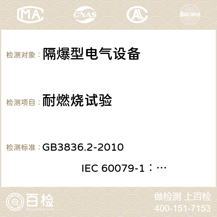 耐燃烧试验 爆炸性环境 第2部分：由 隔爆外壳 “d” 保护的设备 GB3836.2-2010 
IEC 60079-1：2014