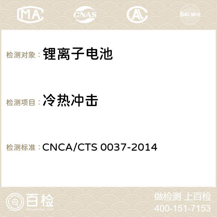 冷热冲击 储能系统用锂离子电池技术规范 CNCA/CTS 0037-2014 5.3.18.3